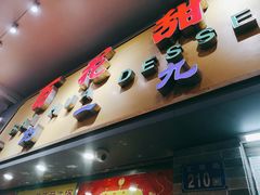 门面-百花传统甜品店(原址店)