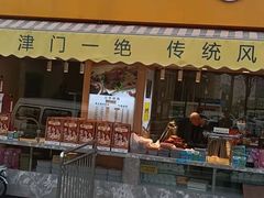 门面-小李烧鸡(西北角总店)