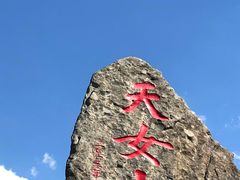 -天女山森林公园