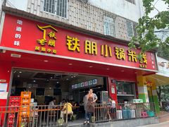 门面-铁朋小锅米线(金星店)