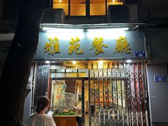 -雅苑餐厅(朝天路店)