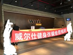 -威尔仕健身·游泳(龙湖天街店)