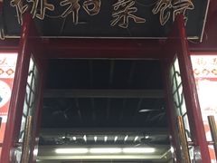 门面-协和菜馆(凤凰街店)