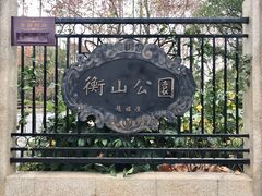 -徐家汇源景区-衡山公园