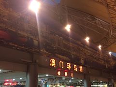 -澳门环岛游湾仔码头