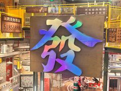 -谢记上海大排档(长寿路店)
