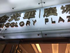 -金光华广场