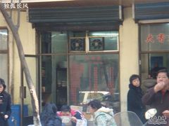 DSC00440-祁家面馆(大香炉店)