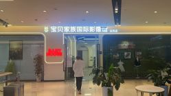 -宝贝家族国际影像馆(高新店)