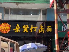 -亲贤打卤面(八一街店)