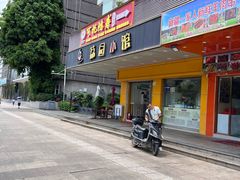 -荔园小馆(园岭新村二期店)