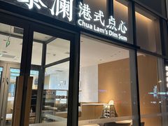 -蔡澜点心(三里屯T+MALL店)