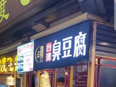 门面-泰龙城小吃街