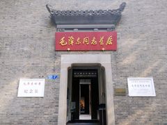 -毛泽东同志旧居