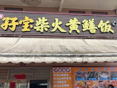 -台山新孖宝柴火黄鳝饭(三合温泉店)