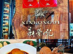 -新荣记(新源南路店)