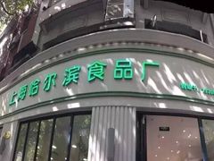 -上海哈尔滨食品厂(淮海中路店)