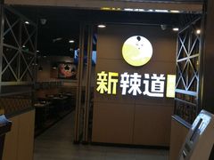 门面-新辣道鱼火锅(上地华联店)