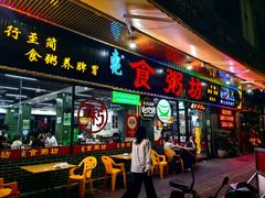 -南记食粥坊·宵夜大排档(莲花总店)