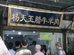 门面-杨天玉腊牛羊肉店