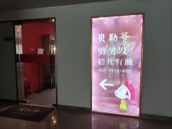 -贝勒爷专业男发