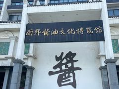 -厨邦酱油文化博览馆