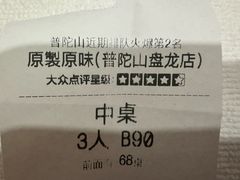 -原製原味(普陀山磐龙店)