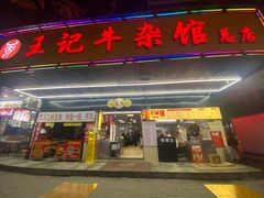 -江三王记牛杂馆(总店)