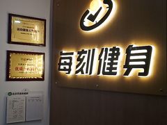 -每刻健身工作室(西直门店)