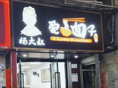 -杨大叔爱面子·四川小吃(岗头店)