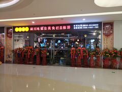 门面-老街勾魂火锅(升华广场店)