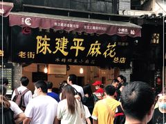 门面-陈建平麻花(磁器口总店)