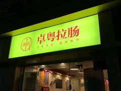 门面-卓粤拉肠(红庙店)