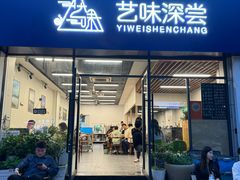 -艺味深尝(云锦路店)