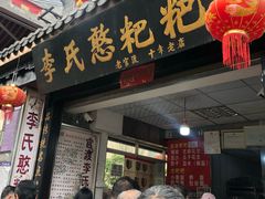 门面-李氏憨粑粑(官渡古镇店)