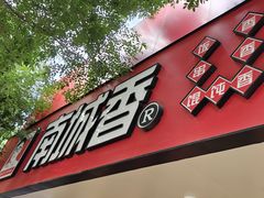 -南城香·饭香串香馄饨香(青年路店)