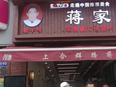 -蒋家肠旺面馆老店(合群路店)