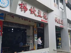 -梯坎豆花