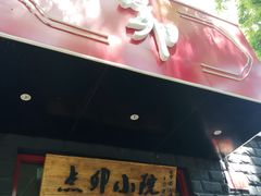 门面-顺承小院儿