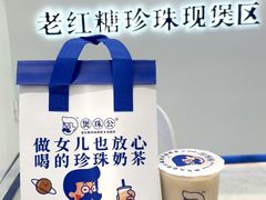 -煲珠公·老红糖珍珠奶茶(长宁龙之梦店)