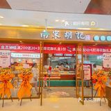 南宋胡记开业羊毛｜1r牛油果绿豆糕可劲儿薅