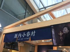 -厝内小眷村(西单大悦城店)