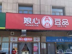 门面-娘心豆品(方庄店)
