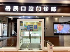 -岳辰齿科(浦东长泰店)