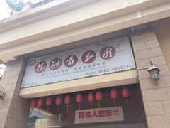 门面-茶油香闽南菜·花园餐厅(前埔店)