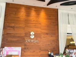 -艾伦·悦SPA