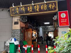 -锦泓老字号猪脏粉(东联大厦店)