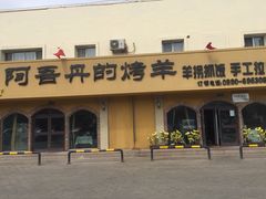 -阿吾丹的烤羊·新疆菜·抓饭·拌面(乌尔禾店)