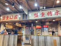 门面-盟重烧烤(东瓜山创始店)