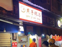 -燕子煨汤(山海关路店)